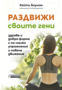 Move Your DNA Bulgarian edition