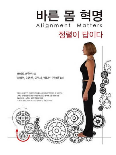 Alignment Matters Katy Bowman Korean