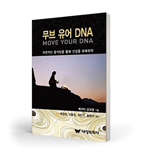 Move Your DNA Katy Bowman Korean